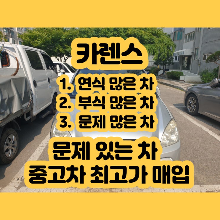  뉴 카렌스 폐차 가격 알아보시나요? 중고차 부품 수출하세요