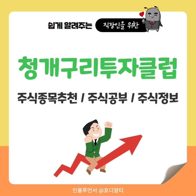  주식정보, 주식종목추천 청개구리투자클럽의 노하우
