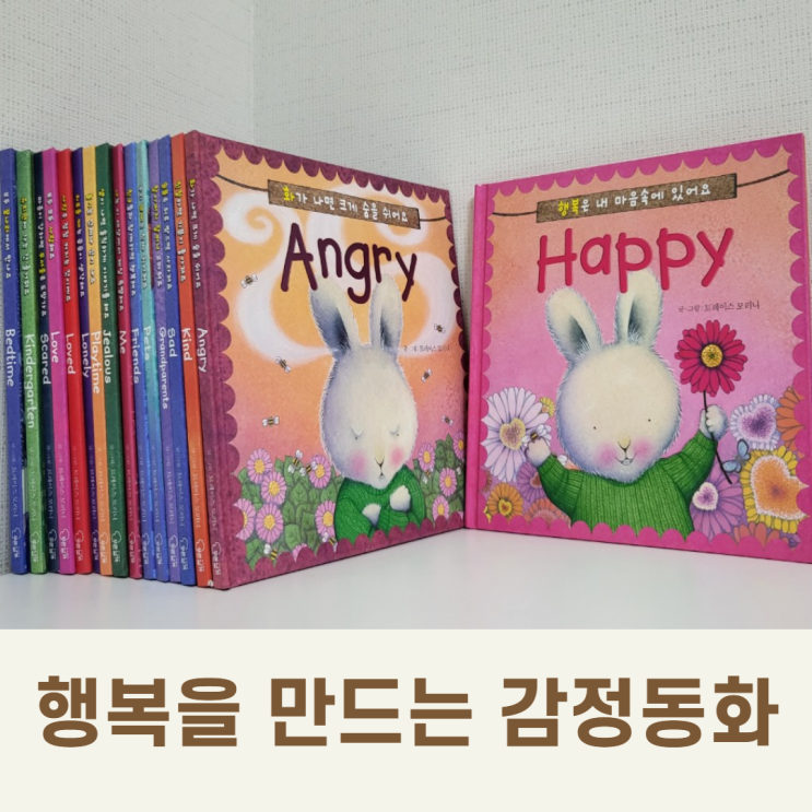  마음을 달래주는 감정동화책 추천! 푸른날개 행복을 만드는 동화