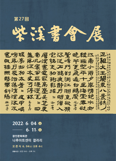  제27회 시계서회전에 초대합니다.(6.04 ~ 6.11나루아트센터갤러리)