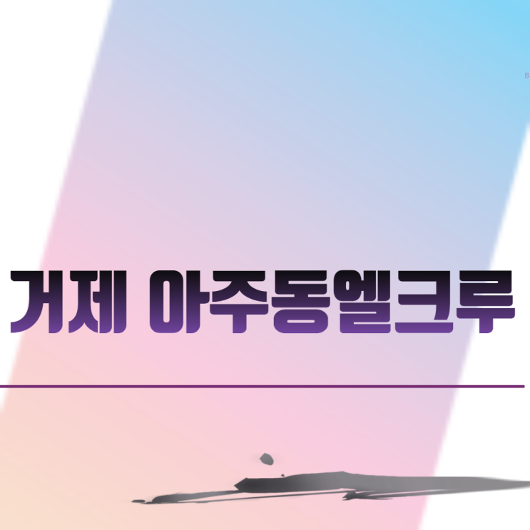  거제 아주동엘크루 아파트 분양 일정