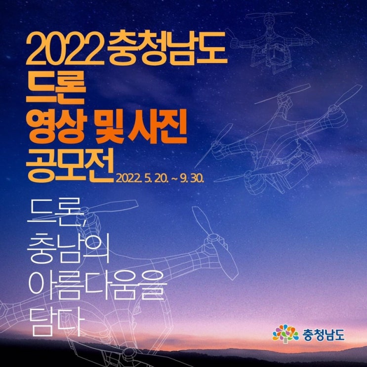  2022 충청남도 드론 영상 및 사진 공모전 드론, 충남의 아름다움을 담다 | 충남도청페이스북