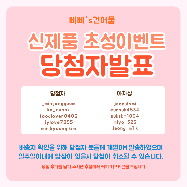  삐삐스건어물 신제품 양념먹태채 초성 이벤트 후기  당첨자 발표