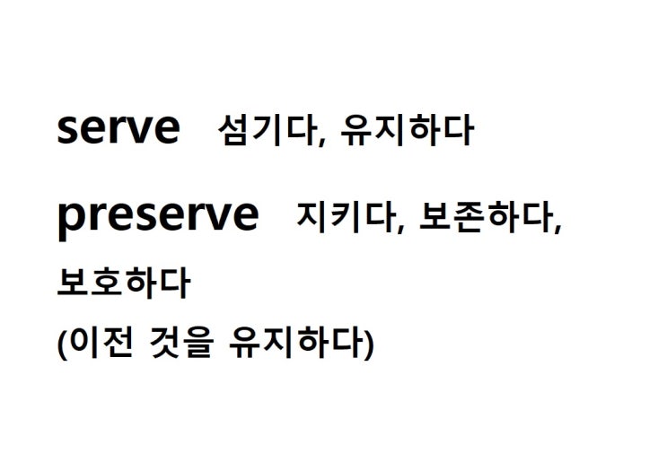  어근 serve 섬기다, 유지하다 (preserve 이전 것을 유지하다 = 지키다, 보호하다, 보존하다)