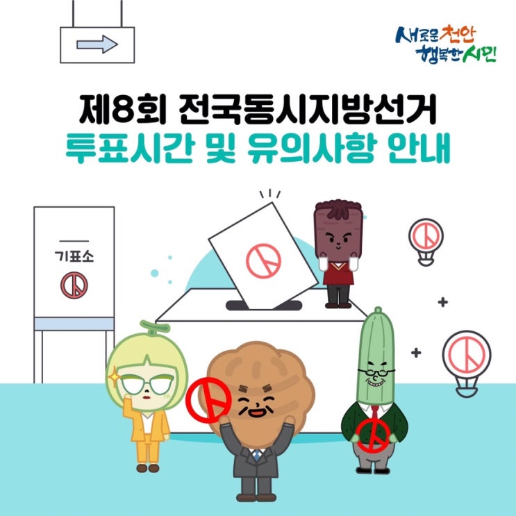 제8회 전국동시지방선거 투표시간 및 유의사항 안내 | 천안시청페이스북