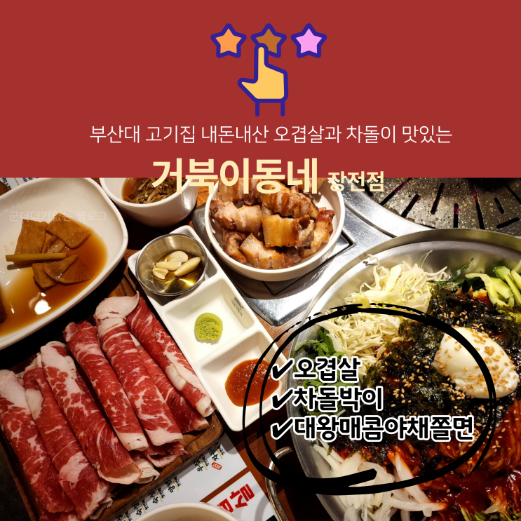  부산대 고기집 거북이동네 부산장전점 내돈내산 오겹살, 차돌박이, 대왕 쫄면 후기