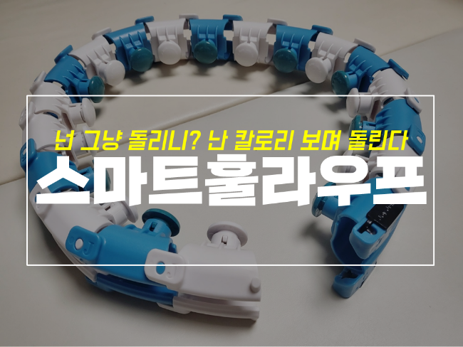  다이어트하려고 산 스마트 훌라후프, 뱃살과 만나다