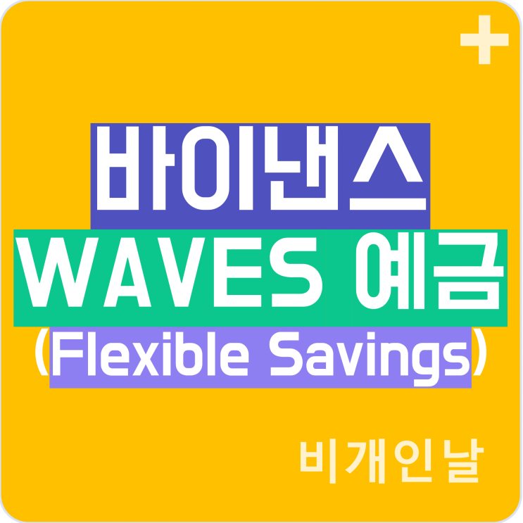 업비트에서 바이낸스로 웨이브(WAVES) 코인 전송하고 예금하기 (연간 수익률, 장점 및 단점 등)