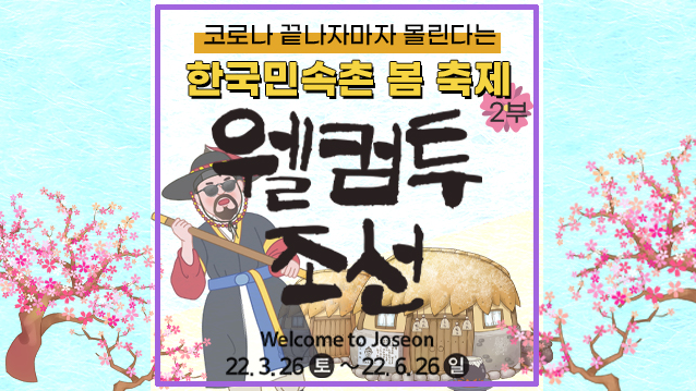  설레는 봄, 한국민속촌 '웰컴 투 조선'과 함께! 2부(공연/이벤트&포토존)