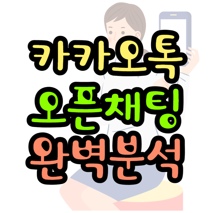 카톡 오픈채팅을 활용하는 5가지 방법 카톡 오픈채팅을 활용하는 5가지 방법