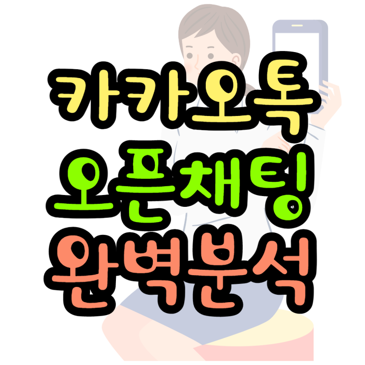 카톡 오픈채팅을 활용하는 5가지 방법