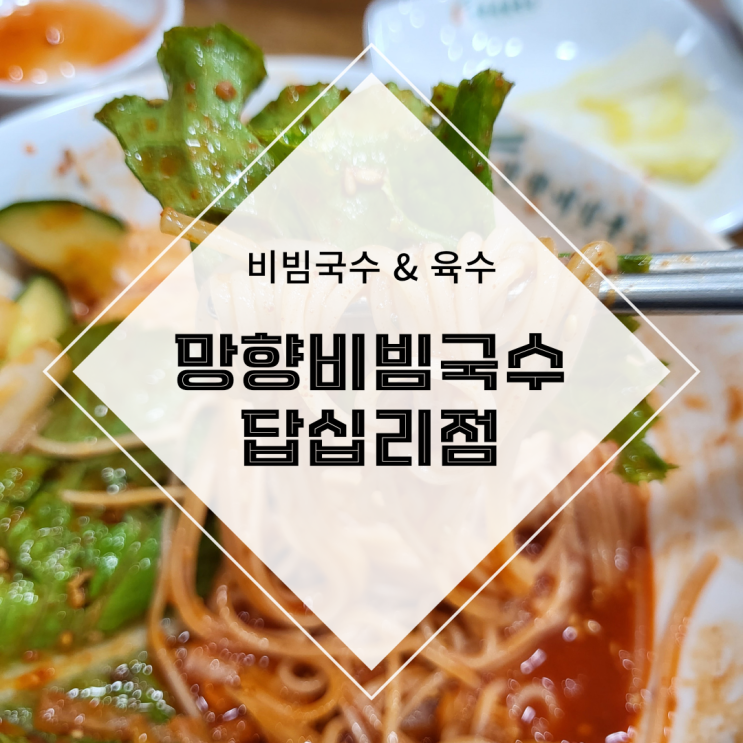  [서울 동대문구] ::망향비빔국수 답십리점:: 매콤한 국수와 육수가 땡길때