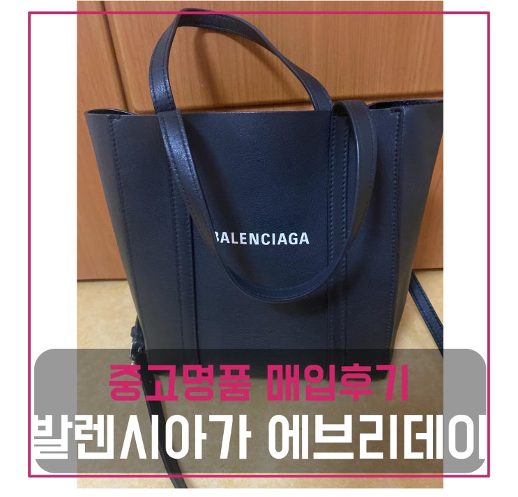  [전국견적비교]발렌시아가 에브리데이 중고명품팔기 가방매입 및 판매 견적비교후기