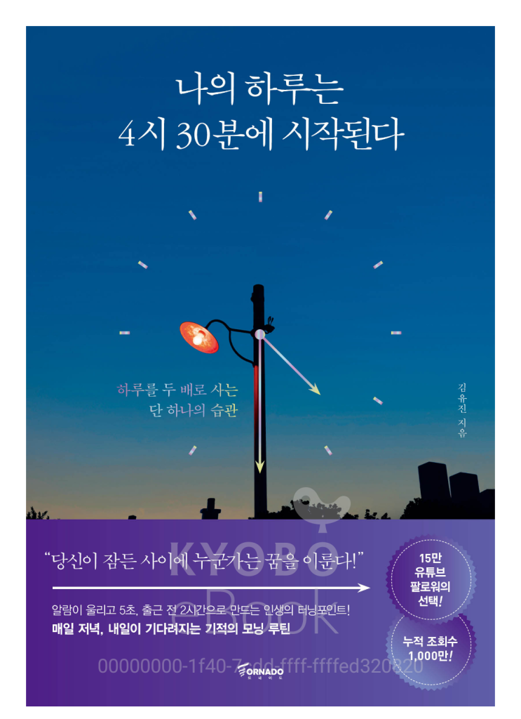  [책리뷰33] 자기계발 나의 하루는 4시 30분에 시작된다  _김유진지음/ 당신이 잠든 사이에 누군가는 꿈을 이룬다