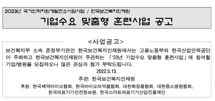 2023년 기업수요 맞춤형 훈련사업 공고(보건산업 분야 우선지원기업 대상) 2023년 기업수요 맞춤형 훈련사업 공고(보건산업 분야 우선지원기업 대상)