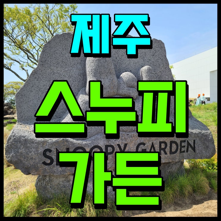  제주 스누피가든 아이랑 제주도 가볼만한곳 찾는다면 딱이지