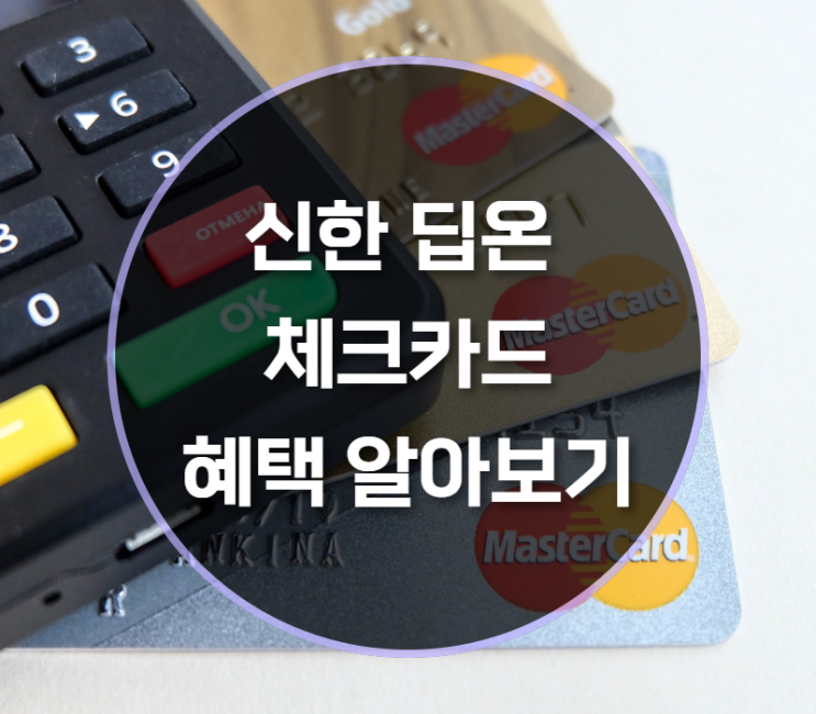  신한은행 딥온 체크카드 혜택 알아보기