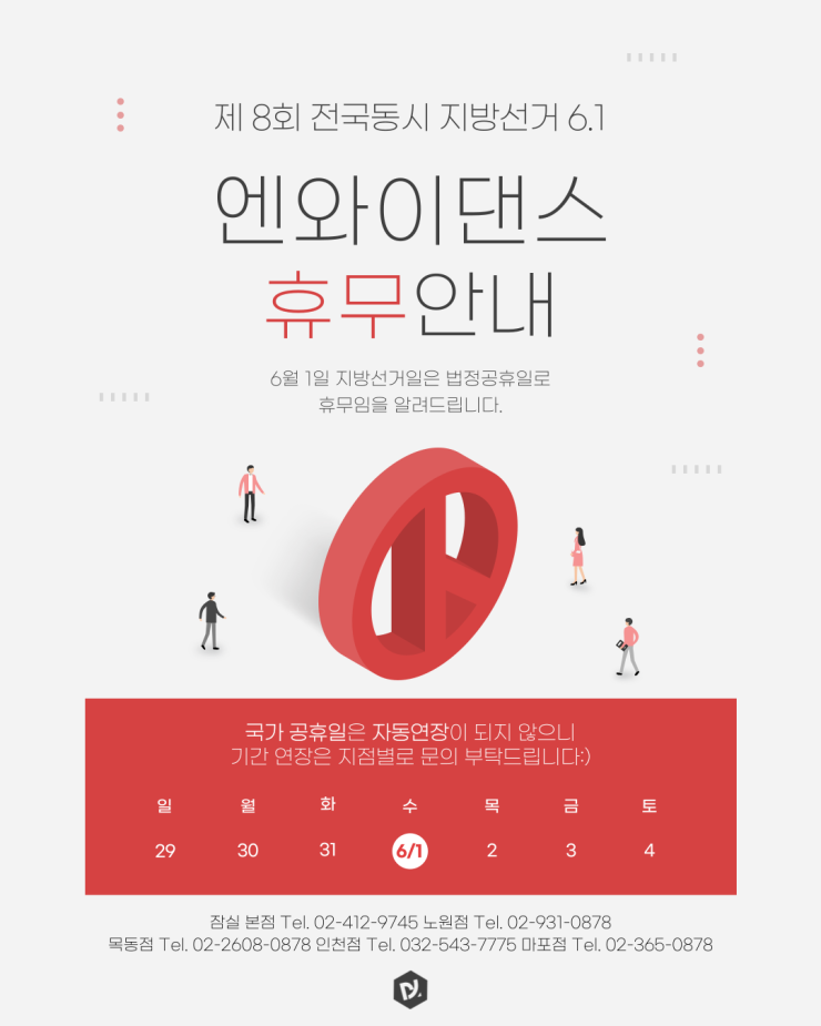 전국동시 지방선거일 6/1일(수) 국가공휴일 엔와이댄스 휴무안내
