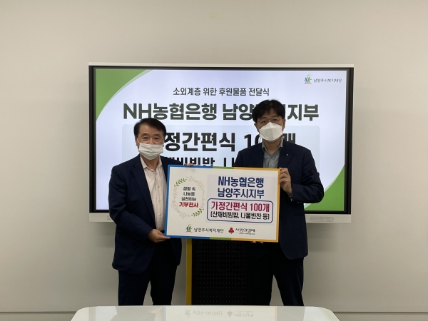  [남양주시복지재단] NH농협은행 남양주시지부, 소외계층을 위해 식료품 세트 기부(22.05.24.)