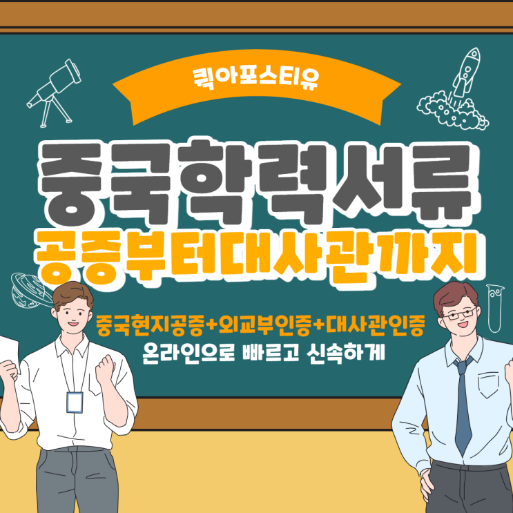  중국 학력 서류 준비(졸업장, 졸업 증명서, 학위 증명서, 성적표) 비대면 온라인으로 준비하기!