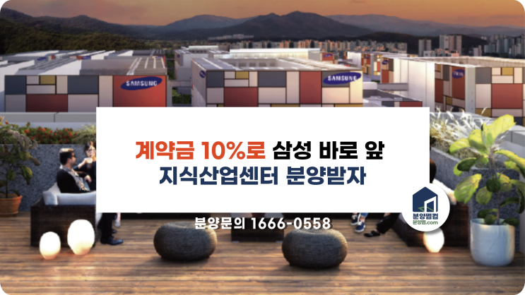 계약금 10%로 삼성 바로 앞 지식산업센터 분양받자