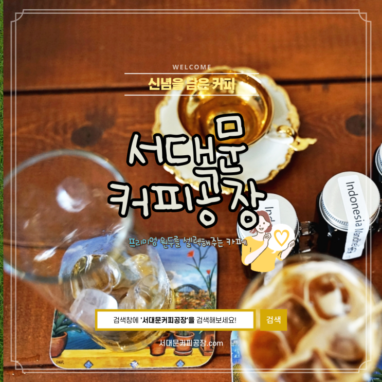  갓볶은 커피 원두 추천은 여기! 드립커피 프리미엄 생두 셀렉 가능한 서대문커피공장