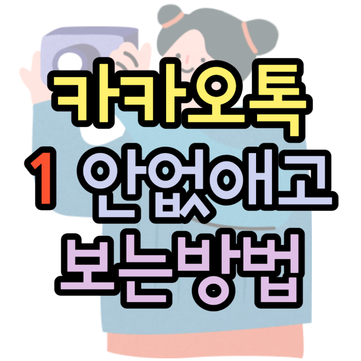 카톡 1 안없애고 보는방법 최신판 카톡 1 안없애고 보는방법 최신판
