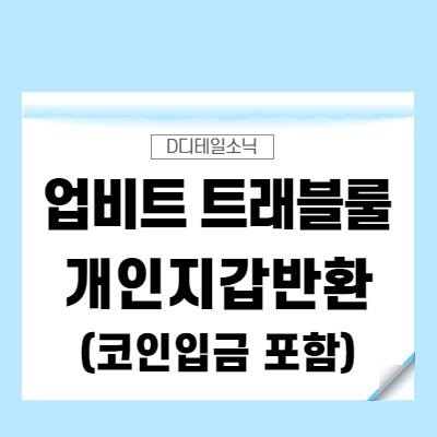  업비트 트래블룰 코인 입금 방법과 개인지갑 반환 방법 (거래소)