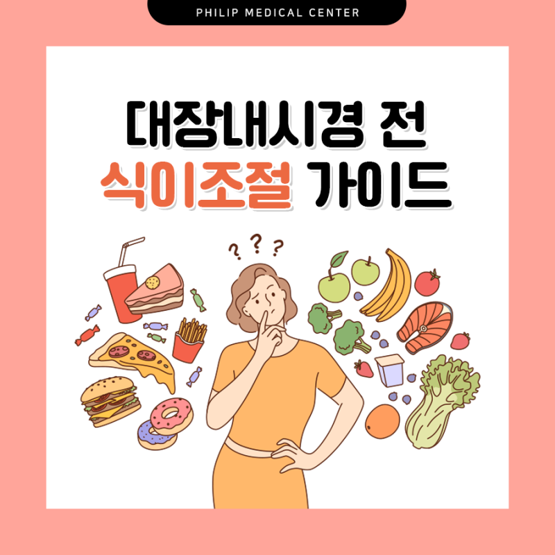 건강검진/필립메디컬센터w.대장내시경 2