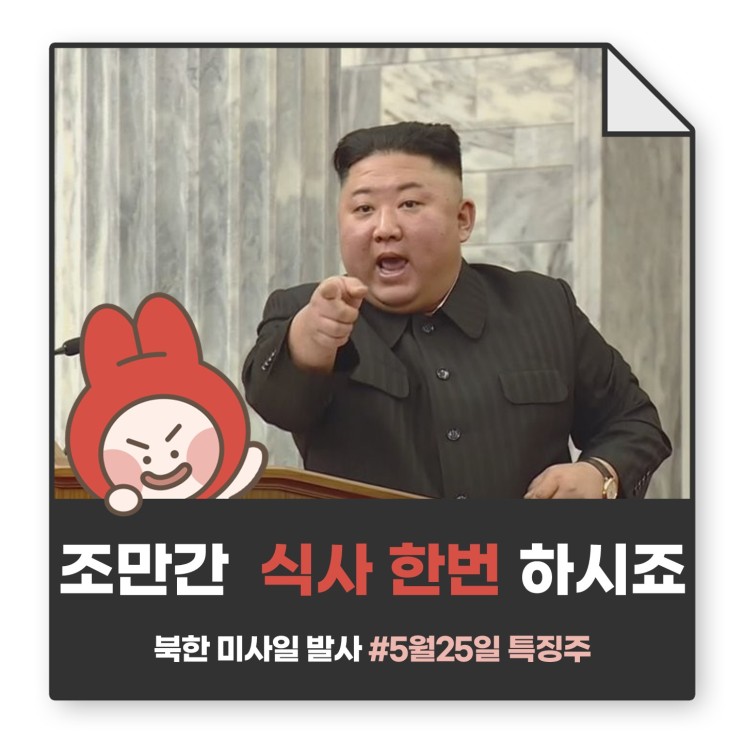 [Daily 야매테마] 북한 미사일 발사 ! 조만간 양측 식사 한번 하시죠?
