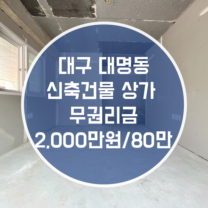  대구 남구 대명동 / 신축건물 상가 무권리금 약10평 대명역인근