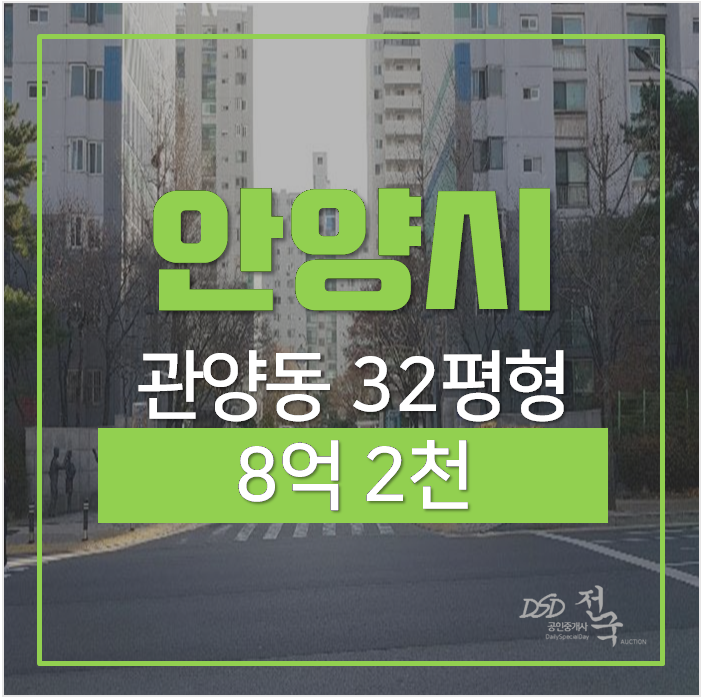 안양아파트경매 동안구 관양동 평촌 한가람삼성 32평형 아파트 안양아파트경매 동안구 관양동 평촌 한가람삼성 32평형 아파트