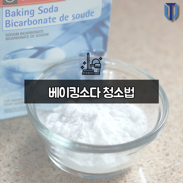  [전주 건물관리] 베이킹 소다 청소법