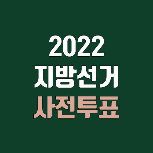 2022 지방선거 사전투표, 사전선거 안내 (제8회 6월 전국동시지방선거 / 관내선거인, 관외선거인)