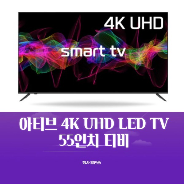 [4% 카드할인] 아티브 4K UHD LED TV 55인치 중소기업 티비 추천 (AK550UDHTV-S)