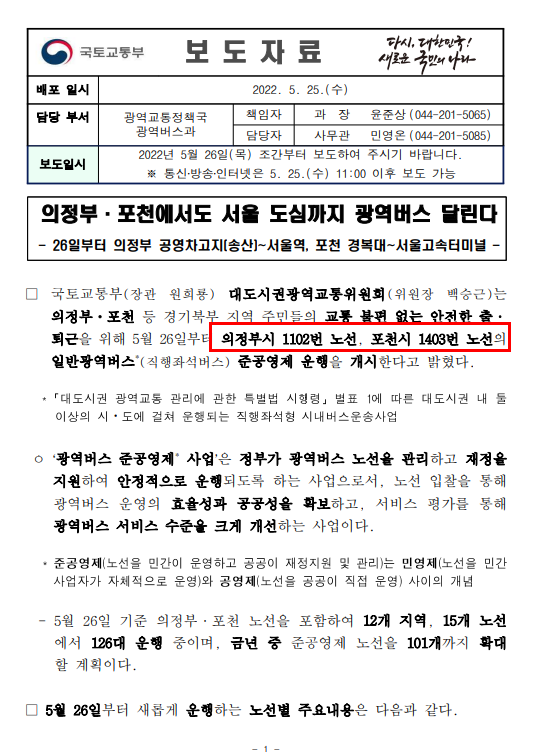  국토부소식) 의정부/포천 광역버스 확대, 지하철 정기권 확대