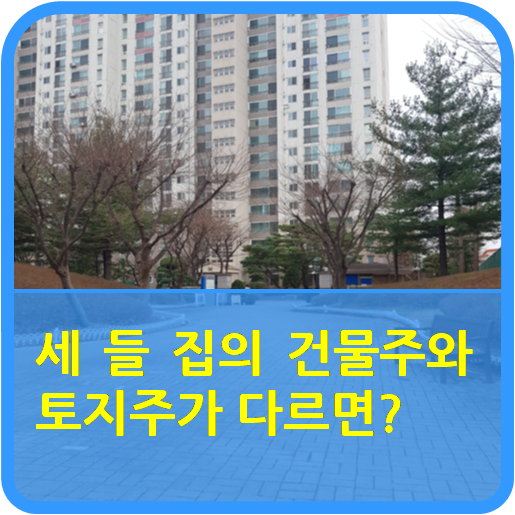  "세 들 집의 건물주와 토지주가 다르면?"