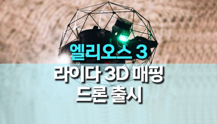 실내 3D매핑, 라이다 탑재 검사드론 "엘리오스3" 출시 실내 3D매핑, 라이다 탑재 검사드론 "엘리오스3" 출시