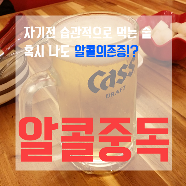  [이전포스팅] 알콜의존증 또는 알콜중독에서 벗어 나기 도전!