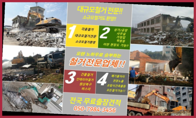  대형철거전문 모든철거 로켓출장&무료견적 가성비 굿이죠