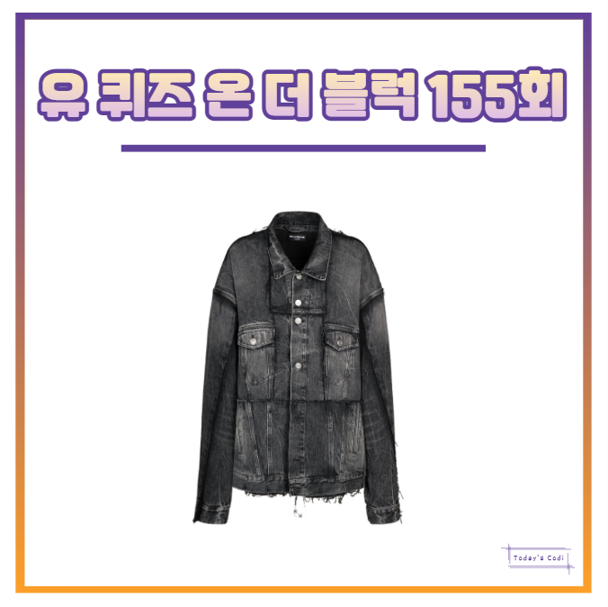  유퀴즈 씨엘 데님 자켓 옷 CL 청자켓 브랜드 온 더 블럭 정보는?