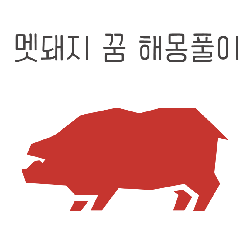 멧돼지 꿈 해몽 풀이