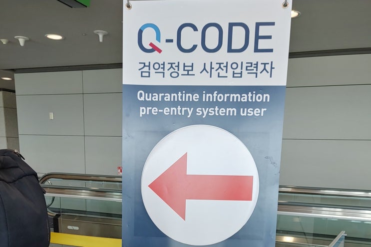 한국 입국 큐코드로 편하게 귀국하기