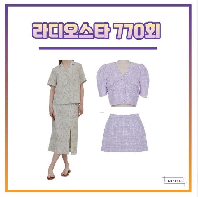  라디오스타 현영 자켓 아유미 원피스 옷 블라우스 패션 라스 770회 정보