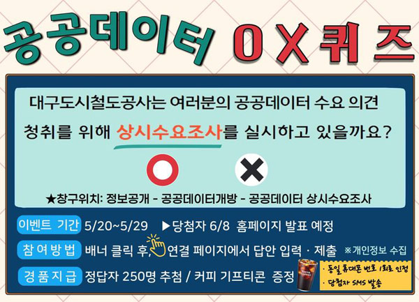 대구도시철도공사 공공데이터 OX퀴즈이벤트(이디야 250명)추첨,간단 대구도시철도공사 공공데이터 OX퀴즈이벤트(이디야 250명)추첨,간단