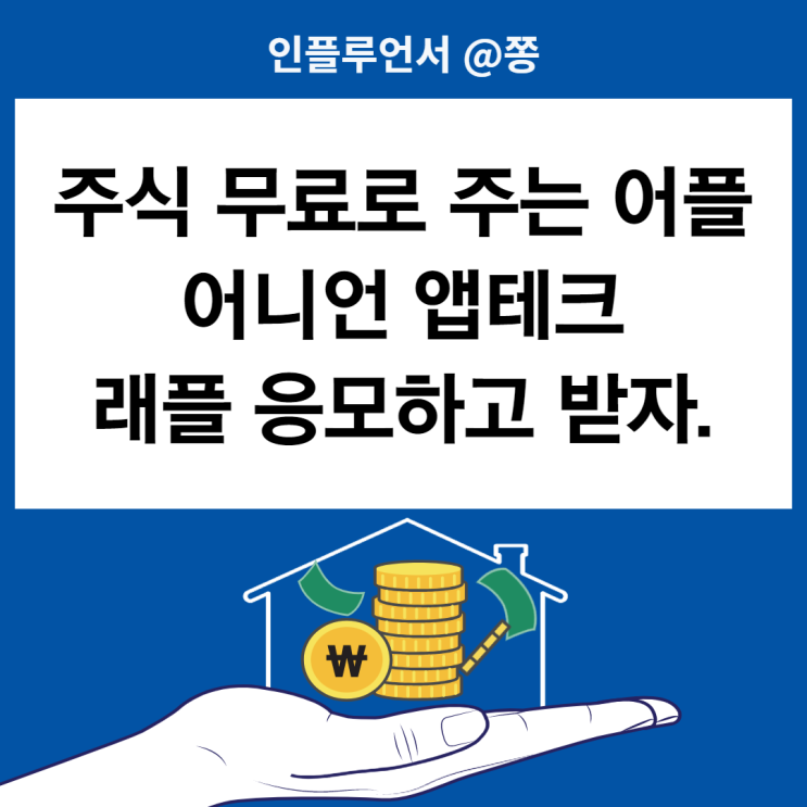 래플 응모 무료주식 받아요. 어니언 주식어플 아이폰 앱테크 한국투자증권 계좌개설 재테크 래플 응모 무료주식 받아요. 어니언 주식어플 아이폰 앱테크 한국투자증권 계좌개설 재테크