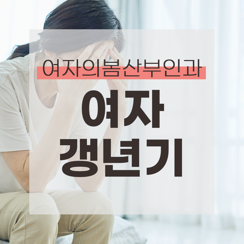 여성 갱년기 증상 해결하는 법