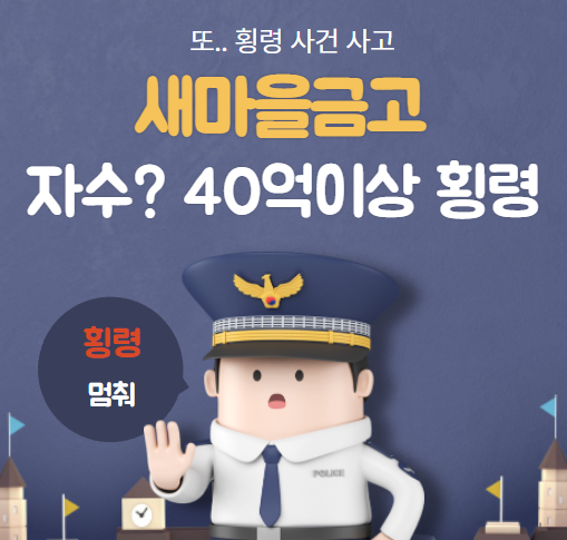 새마을금고 40억이상 횡령.. 자수.. 금융기관에서 횡령 사건이..