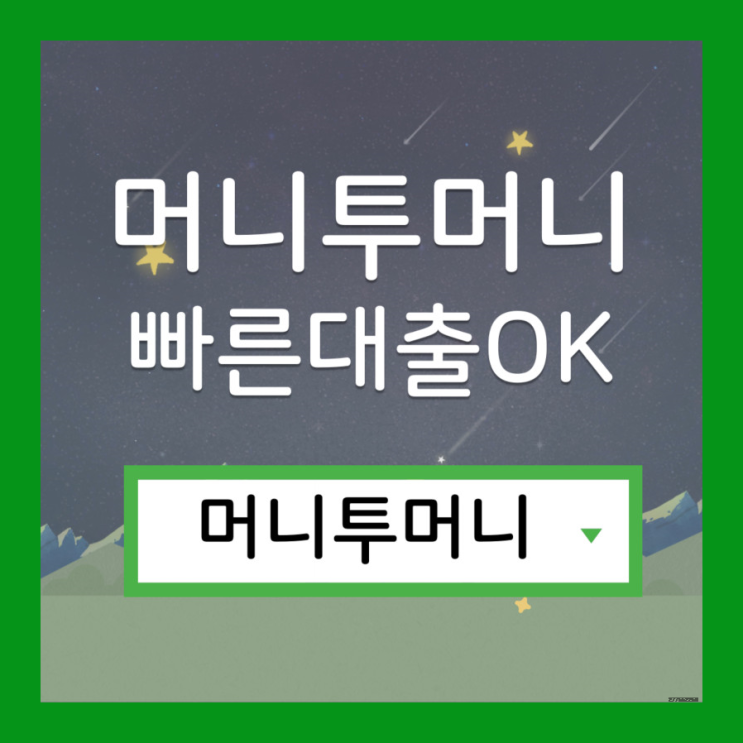  주말대출 간편하게 알아보는 방법!