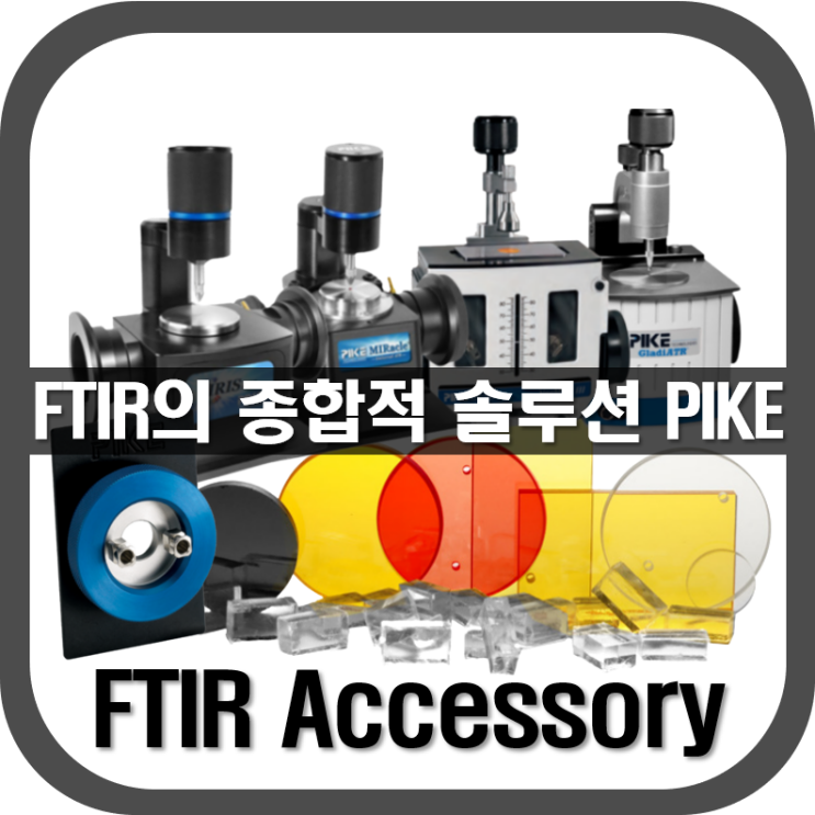  [ FTIR ] FTIR의 종합적 솔루션, PIKE